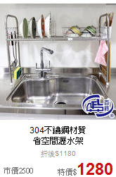 304不鏽鋼材質<BR>
省空間瀝水架