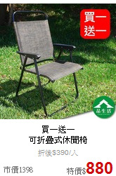 買一送一<BR>
可折疊式休閒椅