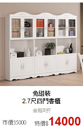 免組裝<BR>
2.7尺四門書櫃