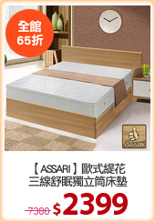 【ASSARI】歐式緹花
三線舒眠獨立筒床墊