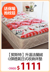 【契斯特】升溫法蘭絨
Q彈透氣日式收納床墊