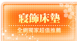寢飾床墊
