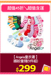 【Angela童衣著】
繽紛童襪(5件組)