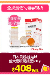 日本貝親/娃娃城
盛大慶祝開館慶$80up