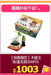 【班恩傑尼】木屋王
(彩盒包裝)200PCS