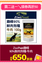 ZiwiPeak巔峰
90%鮮肉狗糧-牛肉