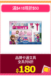 品牌卡通文具
全系列9折