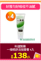 科達製藥 
一條根舒活按摩膏 4入