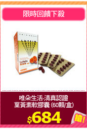 唯朵生活-清真認證
葉黃素軟膠囊 (60顆/盒)
