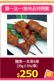 鰻魚一本串5串
(35g±5%/串)