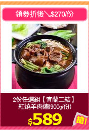 2份任選組【宜蘭二結】
紅燒羊肉爐(900g/份)