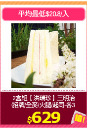 2盒組【洪瑞珍】三明治
(招牌/全麥/火腿/起司-各3)