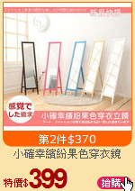 小確幸繽紛果色穿衣鏡