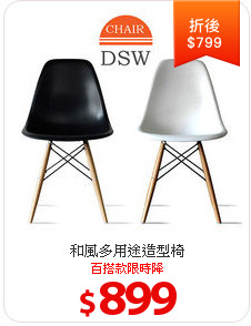 和風多用途造型椅