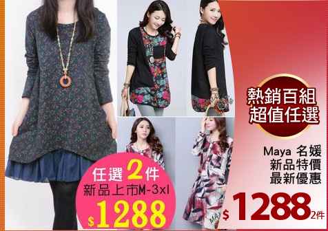 Maya 名媛
新品特價
最新優惠