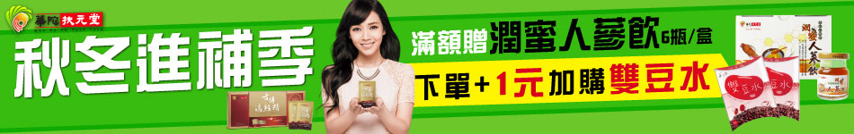 華陀扶元堂秋冬進補1元up