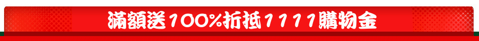 滿額送100%折抵1111購物金