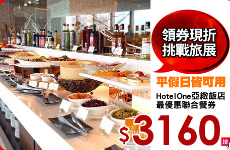 HotelOne亞緻飯店
最優惠聯合餐券