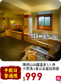 陽明山出霧溫泉1人券<br>大眾湯+草山食堂自助餐