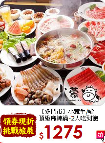 【多門市】小蒙牛/嗆<br>頂級麻辣鍋-2人吃到飽