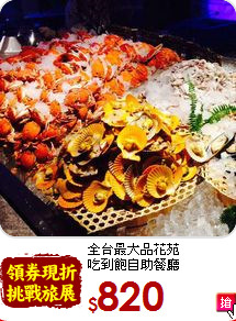全台最大品花苑<br>吃到飽自助餐廳