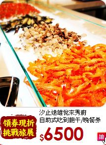 汐止遠雄悅來秀廚<br>自助式吃到飽午/晚餐券