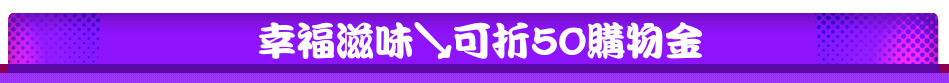 幸福滋味↘可折50購物金
