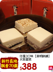 任選3口味【淵明餅舖】<br>水蒸蛋糕