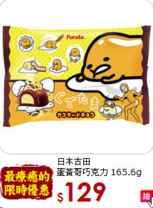 日本古田 <br>蛋黃哥巧克力 165.6g
