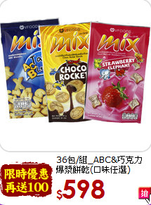 36包/組_ABC&巧克力<br>爆漿餅乾(口味任選)