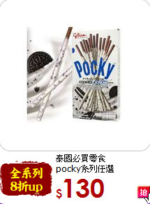 泰國必買零食<br> pocky系列任選