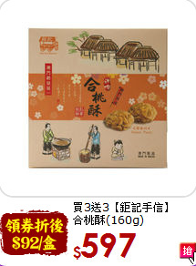 買3送3【鉅記手信】<br>合桃酥(160g)