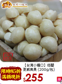 【台灣小糧口】低鹽<br>夏威夷果 (200g/包)