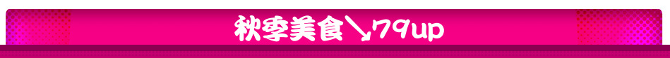 秋季美食↘79up