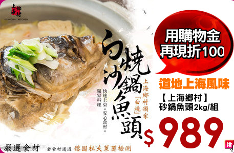 【上海鄉村】
砂鍋魚頭2kg/組