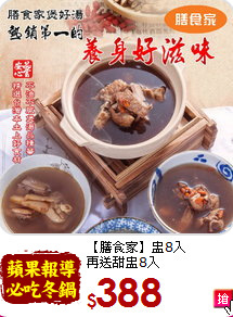 【膳食家】盅8入<br>再送甜盅8入