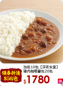 加送10包【深夜食堂】<br>豬肉咖哩醬包20包