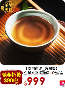 【南門市場_逸湘齋】<br>金華火腿滴雞精10包/盒