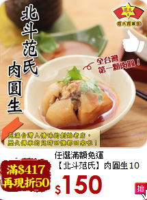 任選滿額免運<br>【北斗范氏】肉圓生10個