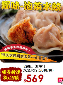 2包組【鄉味】<br>泡菜水餃(50顆/包)
