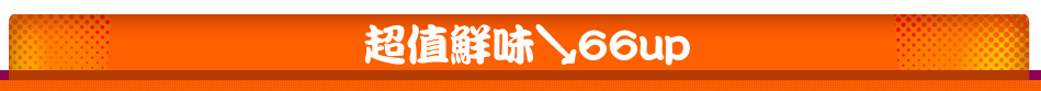 超值鮮味↘66up
