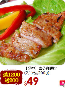 【好神】去骨雞腿排<br>(2片/包,200g)