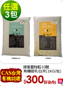 綺香園秈稻10號<br>有機糙米/白米(1KG/包)