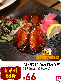《極鮮配》蒲燒鯛魚腹排<br>(150g±10%/包)