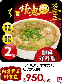 【鮮到家】豪華海景<br>紅燒魚翅羹