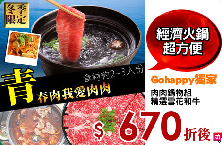 肉肉鍋物組
精選雪花和牛