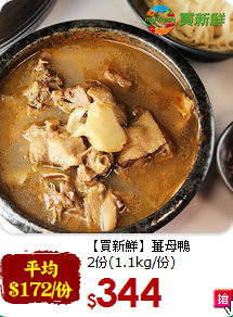【買新鮮】薑母鴨<br>2份(1.1kg/份)