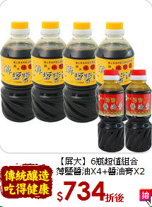 【屏大】6瓶超值組合<br>薄鹽醬油X4+醬油膏X2