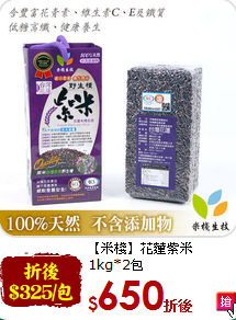【米棧】花蓮紫米<br>1kg*2包