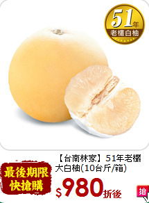 【台南林家】51年老欉<br>大白柚(10台斤/箱)